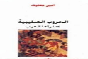 غلاف كتاب الحروب الصليبية كما رآها العرب بقلم أمين معلوف غلاف كتاب الحروب الصليبية كما رآها العرب بقلم أمين معلوف